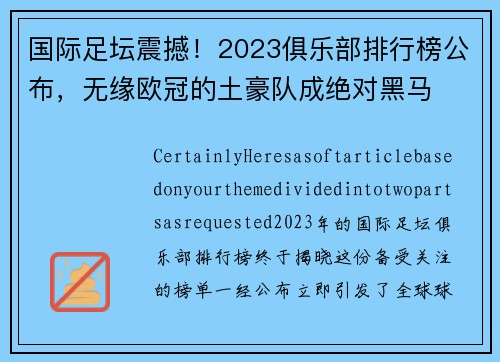 国际足坛震撼！2023俱乐部排行榜公布，无缘欧冠的土豪队成绝对黑马