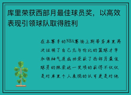 库里荣获西部月最佳球员奖，以高效表现引领球队取得胜利
