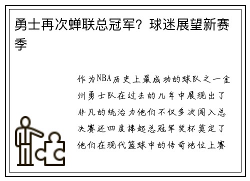 勇士再次蝉联总冠军？球迷展望新赛季
