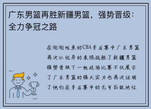 广东男篮再胜新疆男篮，强势晋级：全力争冠之路