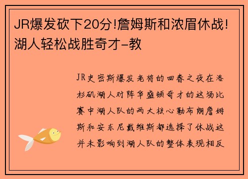 JR爆发砍下20分!詹姆斯和浓眉休战!湖人轻松战胜奇才-教