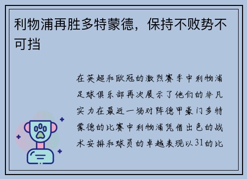 利物浦再胜多特蒙德，保持不败势不可挡