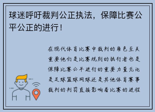 球迷呼吁裁判公正执法，保障比赛公平公正的进行！