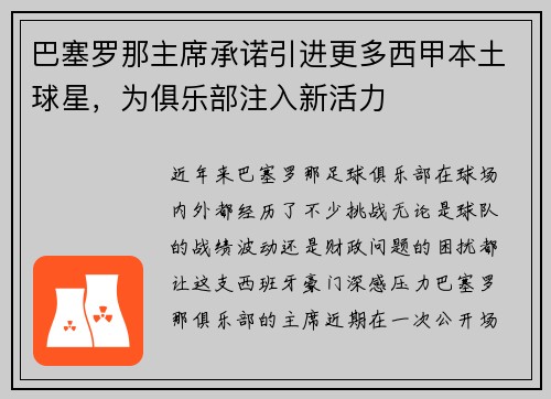 巴塞罗那主席承诺引进更多西甲本土球星，为俱乐部注入新活力