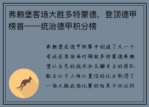 弗赖堡客场大胜多特蒙德，登顶德甲榜首——统治德甲积分榜