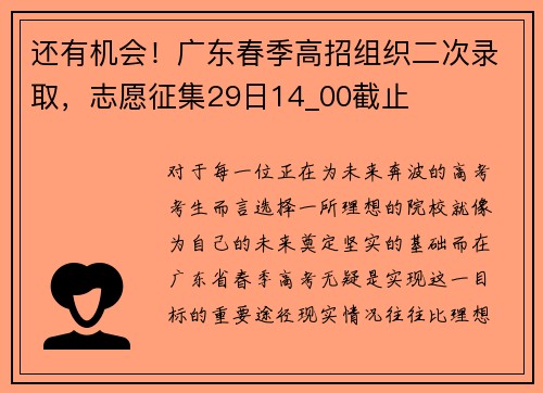 还有机会！广东春季高招组织二次录取，志愿征集29日14_00截止