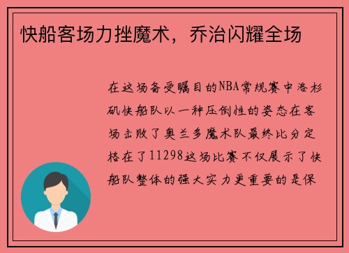 快船客场力挫魔术，乔治闪耀全场