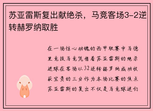 苏亚雷斯复出献绝杀，马竞客场3-2逆转赫罗纳取胜