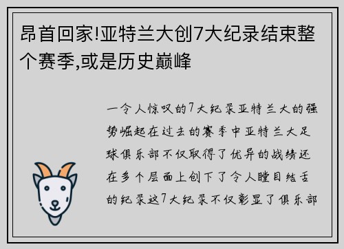 昂首回家!亚特兰大创7大纪录结束整个赛季,或是历史巅峰