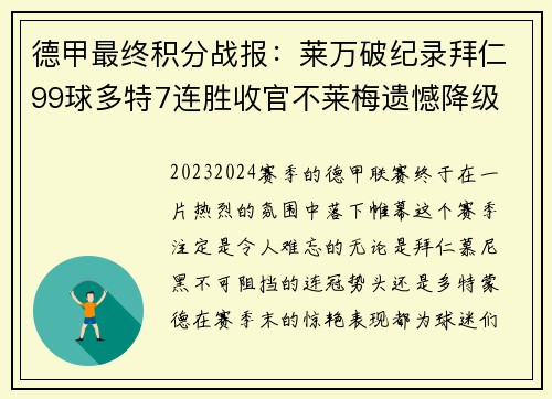 德甲最终积分战报：莱万破纪录拜仁99球多特7连胜收官不莱梅遗憾降级