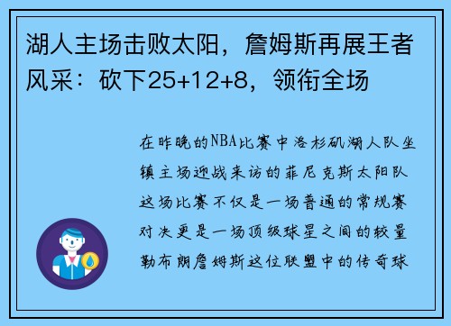 湖人主场击败太阳，詹姆斯再展王者风采：砍下25+12+8，领衔全场