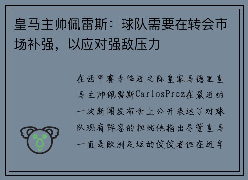 皇马主帅佩雷斯：球队需要在转会市场补强，以应对强敌压力