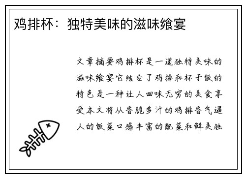 鸡排杯：独特美味的滋味飨宴