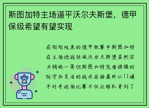 斯图加特主场逼平沃尔夫斯堡，德甲保级希望有望实现