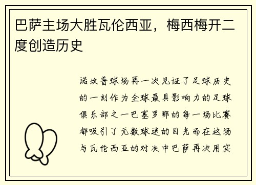 巴萨主场大胜瓦伦西亚，梅西梅开二度创造历史