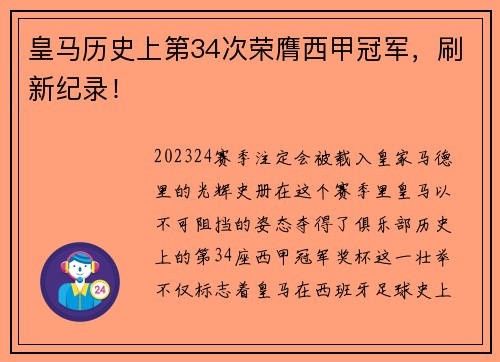 皇马历史上第34次荣膺西甲冠军，刷新纪录！