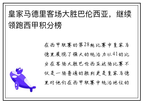 皇家马德里客场大胜巴伦西亚，继续领跑西甲积分榜