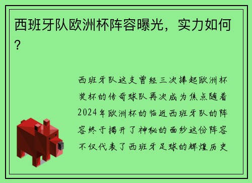 西班牙队欧洲杯阵容曝光，实力如何？