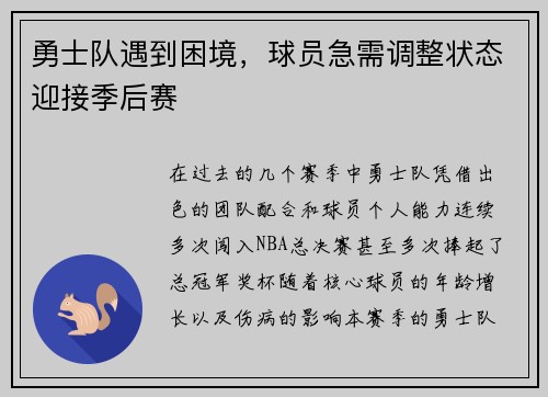 勇士队遇到困境，球员急需调整状态迎接季后赛