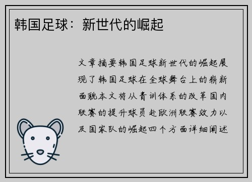 韩国足球：新世代的崛起