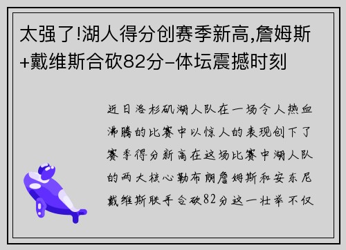 太强了!湖人得分创赛季新高,詹姆斯+戴维斯合砍82分-体坛震撼时刻