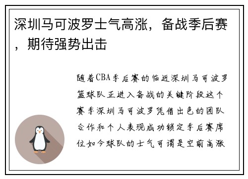 深圳马可波罗士气高涨，备战季后赛，期待强势出击