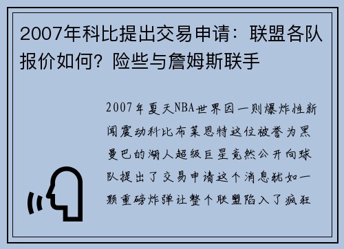 2007年科比提出交易申请：联盟各队报价如何？险些与詹姆斯联手