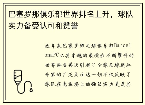 巴塞罗那俱乐部世界排名上升，球队实力备受认可和赞誉