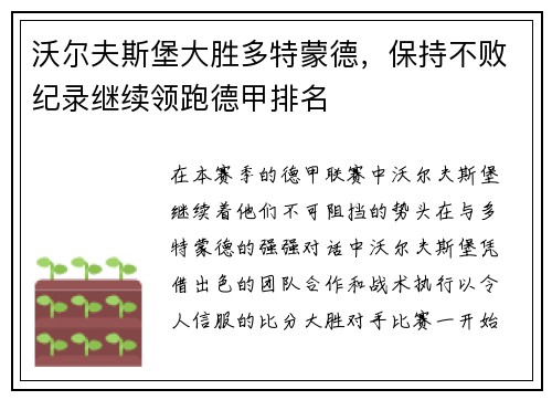 沃尔夫斯堡大胜多特蒙德，保持不败纪录继续领跑德甲排名