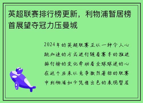 英超联赛排行榜更新，利物浦暂居榜首展望夺冠力压曼城