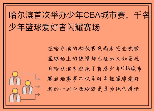哈尔滨首次举办少年CBA城市赛，千名少年篮球爱好者闪耀赛场
