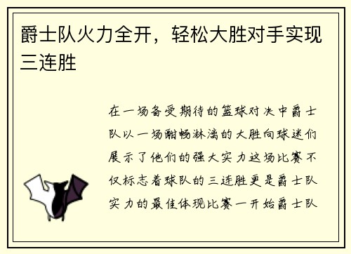爵士队火力全开，轻松大胜对手实现三连胜