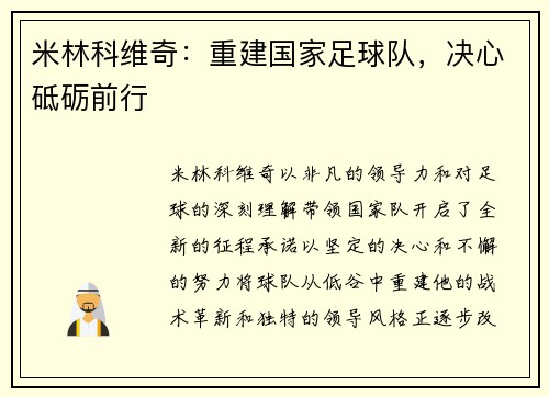 米林科维奇：重建国家足球队，决心砥砺前行