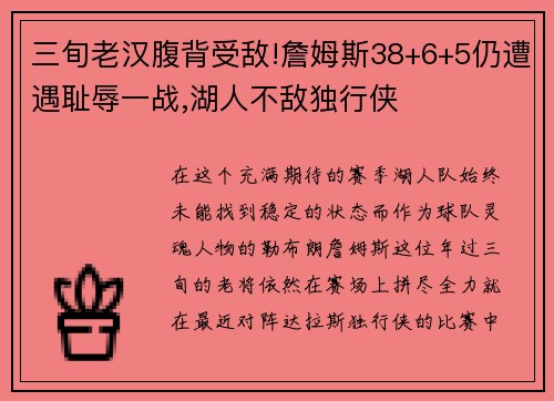 三旬老汉腹背受敌!詹姆斯38+6+5仍遭遇耻辱一战,湖人不敌独行侠