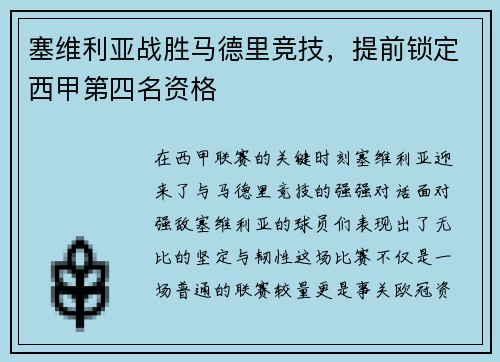 塞维利亚战胜马德里竞技，提前锁定西甲第四名资格