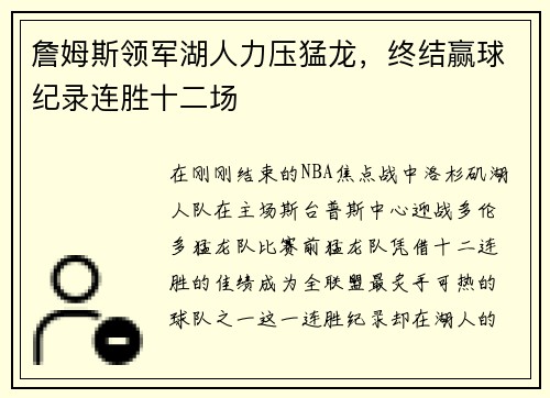 詹姆斯领军湖人力压猛龙，终结赢球纪录连胜十二场