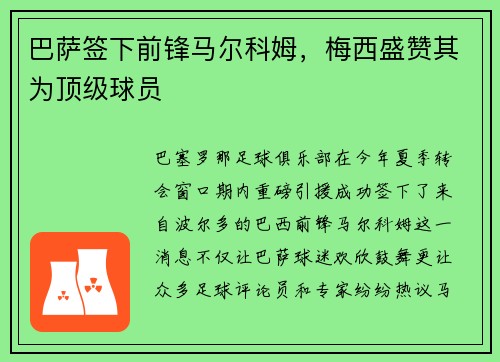 巴萨签下前锋马尔科姆，梅西盛赞其为顶级球员
