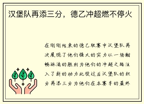 汉堡队再添三分，德乙冲超燃不停火