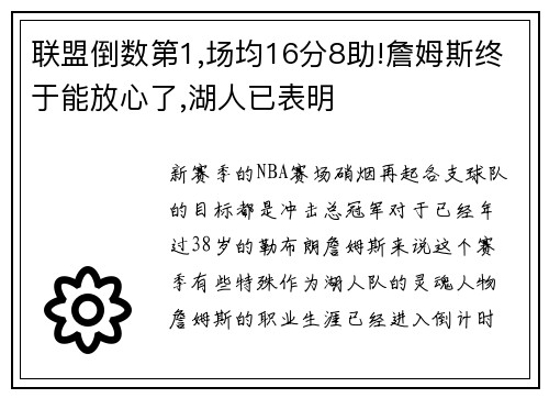 联盟倒数第1,场均16分8助!詹姆斯终于能放心了,湖人已表明