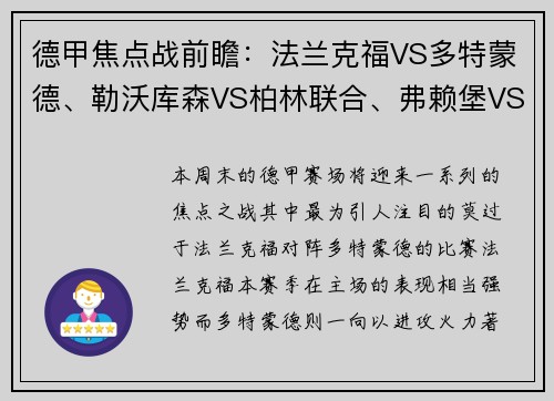 德甲焦点战前瞻：法兰克福VS多特蒙德、勒沃库森VS柏林联合、弗赖堡VS比勒费尔德