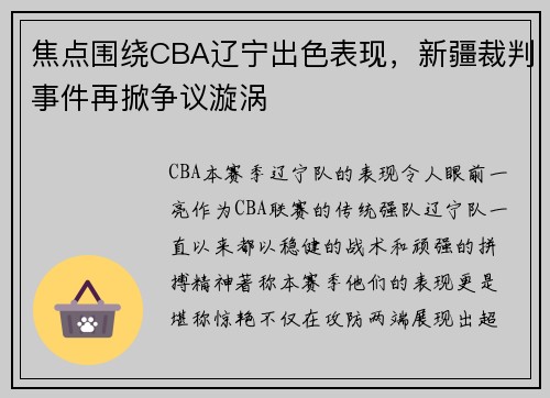 焦点围绕CBA辽宁出色表现，新疆裁判事件再掀争议漩涡