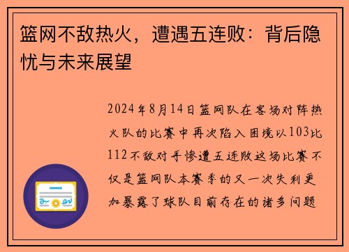 篮网不敌热火，遭遇五连败：背后隐忧与未来展望