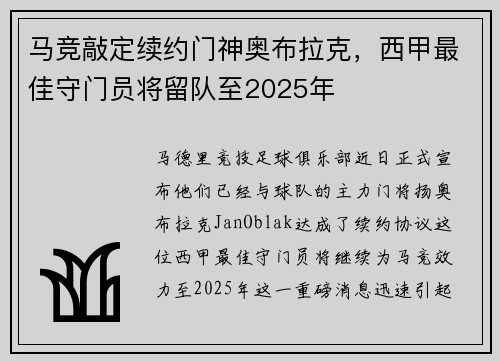 马竞敲定续约门神奥布拉克，西甲最佳守门员将留队至2025年