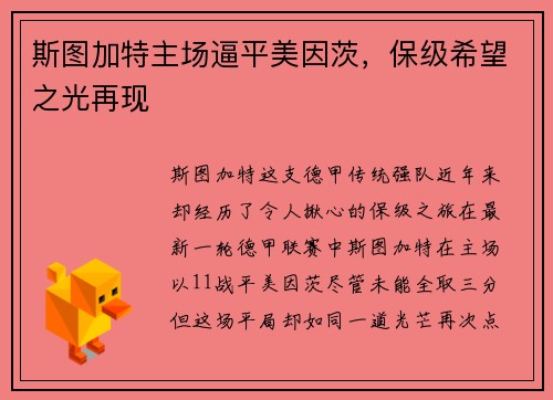 斯图加特主场逼平美因茨，保级希望之光再现