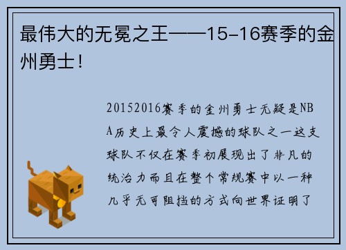 最伟大的无冕之王——15-16赛季的金州勇士！