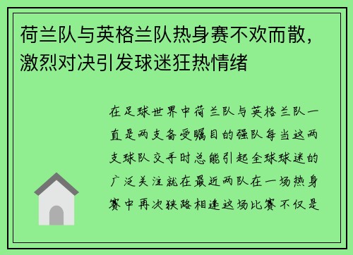荷兰队与英格兰队热身赛不欢而散，激烈对决引发球迷狂热情绪