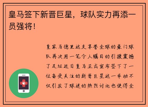 皇马签下新晋巨星，球队实力再添一员强将！