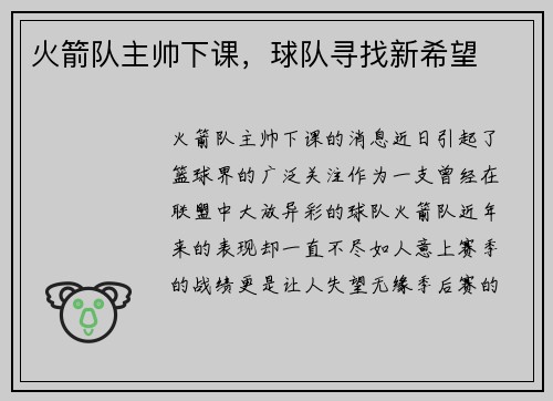 火箭队主帅下课，球队寻找新希望