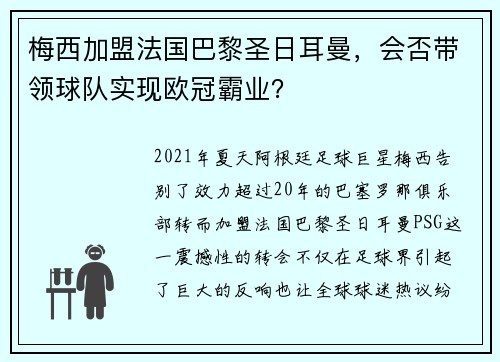 梅西加盟法国巴黎圣日耳曼，会否带领球队实现欧冠霸业？