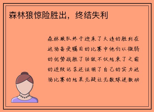 森林狼惊险胜出，终结失利